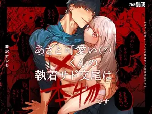[THE WAIDAN (Aizawa Anji)] Cunningly Cute X-kun’s Obsessive Sado-mating Actually Happened + Omake [English] [Digital]