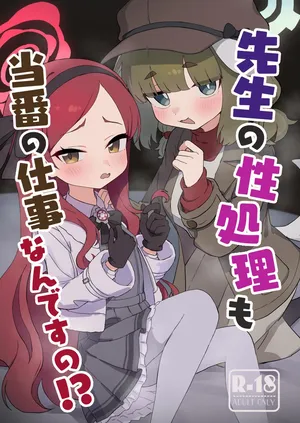 [ふらのくまりん (中村くまりん)] 先生の性処理も当番の仕事なんですの！? (ブルーアーカイブ) [DL版]