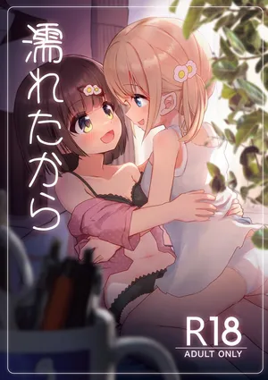 [たしなも (しなしむ)] 濡れたから [DL版]