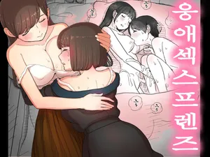 [Himawari no Tane (Taneno Nakami)] Amayaka Sex Friends | 응애 섹스 프렌즈 [Korean] [Digital]