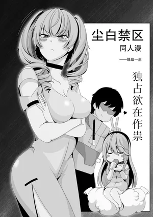 ［缘结一生］尘白禁区-独占欲在作祟