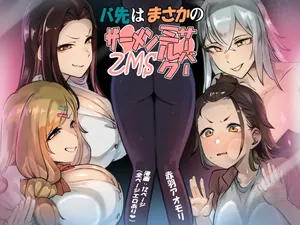 [赤羽アオモリ] バ先はまさかのZMS(ザーメンミルクサーバー)[中国翻訳] [DL版]