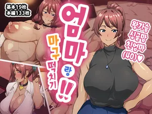 [Hegechiya (Hegechi)] Kaa-chan to Yarimakuri‼ | 엄마랑 마구 떡치기!! [Korean]