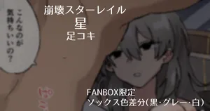 [Samuimo21]【Honkai Star Rail】Trailblazer (Stelle) Footjob 【FANBOX Limited Socks Color Variations (Black, Gray, White)】