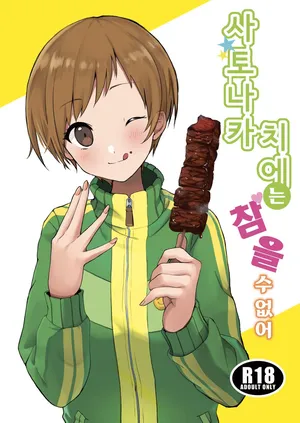 [AAA (Koyuki)] 사토나카 치에는 참을 수 없어 (페르소나 4) | Satonaka Chie wa Gamandekinai (Persona 4) [Digital]