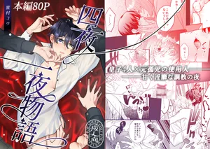 [2番目の朝 (蜜村コウ)] 四夜一夜物語 [Digital]