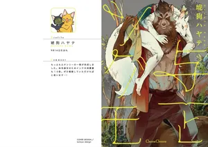 [琥狗 ハヤテ (Canna Comics)] 与一とツグモ [単行本版][Digital][Japanese]