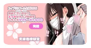 [満開開花] 【支援者様限定】エッチな配信をしちゃうダウナーギャル ～完結～