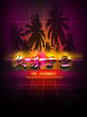 [大王该起床了] 失身于它第一部 8下