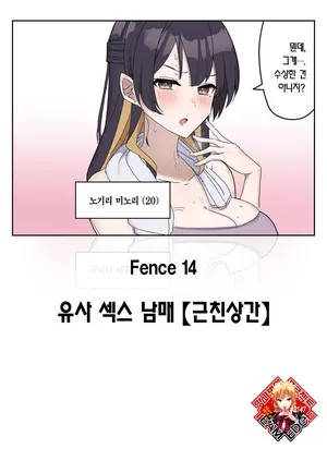 [Fence 14] Giji SEX Kyoudai 【Kinshinsoukan】 | 유사 섹스 남매 【근친상간】 [Korean] [Team Edge] [Ongoing]