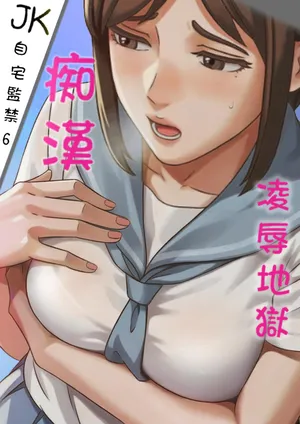 [Anission(アニ社)]「JK自宅監禁6」痴●凌●地獄