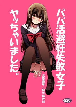 [Secret Society M (Kitahara Aki)] Papa-Katsu Hinin Shippai Joshi Yacchaimashita.