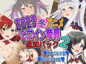 [Imagasa (Iso)] 2023 Fuyu Anime Heroine Ryoujoku - Tsuika Pack 2 (Various)