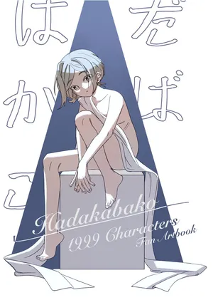 [Sanjuqing'an] Hadakabako (Reverse: 1999) [Chinese]