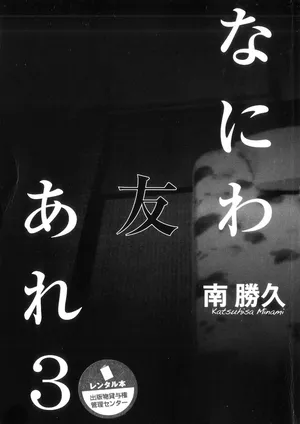 [Katsuhisa Minami] Naniwa Tomoare 2007 Volume 3