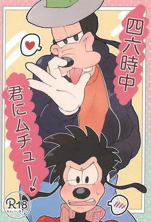 (TOON MIX 22) [meiso panic (aibo)] 46-ji-chuu Kimi ni Muchuu! (Goof Troop)