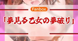 夢いる乙女の夢破り