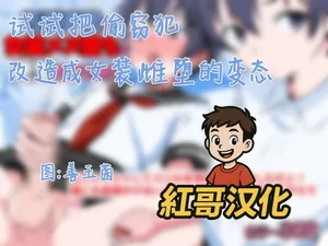 [Doujin Shimei (Zendamakin)] Manbikihan wo Josou Mesuochi de Kousei sasetemita| 试试把偷窃犯改造成女装雌堕的变态 [Chinese] [紅哥汉化]