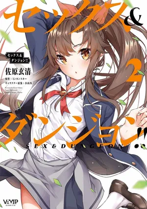 [ミンカンスキー×佐原玄清] セックス＆ダンジョン! ! 第02巻 [雑誌寄せ集め]