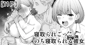 [Take Shinshi] Netorare Gokko, Nochi Netorareru Kanojo-1280x