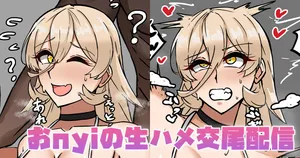 [テフル] おnyiの生ハメ交尾配信 (にじさんじ)