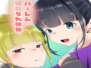 [ネイバー] ハーレム寝取られ姉妹