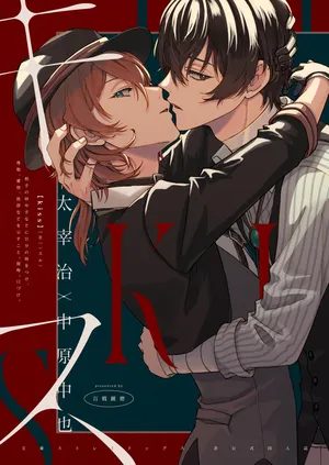 [Hyakusen Renma (Meimei)] Kiss (Bungou Stray Dogs) [Digital] [一条闲鱼罢了个人汉化]