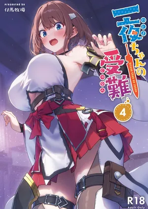 [仔馬牧場 (ぼに～)] 一夜ちゃんの受難4