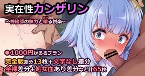 [藤崎ひかり] 実在性カンザリン～神絵師の無力と輪る悦楽～