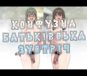 [IN_YA] Конфузна батьківська зустріч