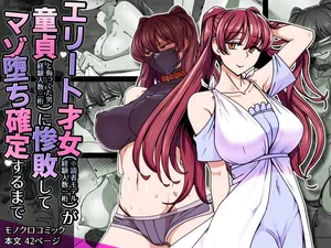 [Kinengusa] エリート才女（※読者モデル経験人数一桁）が童貞（と侮っていた男経験人数三桁）に惨敗してマゾ堕ち確定するまで