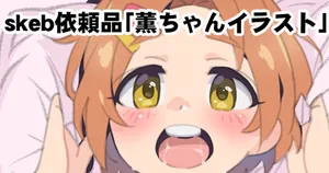 [佐伯達也] 薫ちゃんイラスト