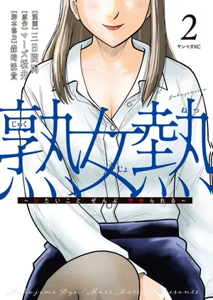 [三日閉両×マーズ松井×森﨑洸貴] 熟女熱〜シたいこと ぜんぶ サセられる〜 第02巻