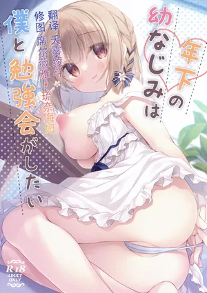 [Peach Candy (Yukie)] Toshishita no Osananajimi wa Boku to Benkyoukai ga Shitai  [Chinese] [Digital]