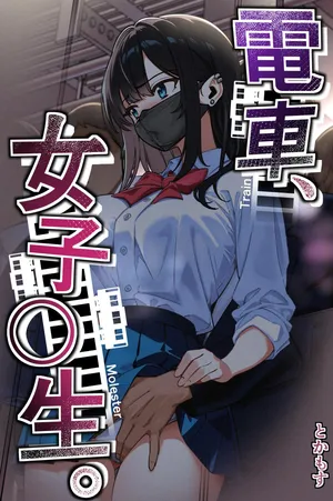 [Tokamosu (Kinugasa Yuuichi)] 電車、女子〇生。