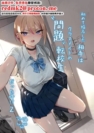 [ZEN] Hajimete Shimei Shita Aite wa Classmate no Mondai Tenkousei datta ken!? 2 [Chinese] [Digital]