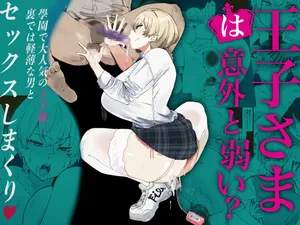 [Uni Piano Gakudan (Uni Piano)] 王子さまは意外と弱い？ 學園で大人気の王子様…裏では軽薄な男とセックスしまくり [Digital]