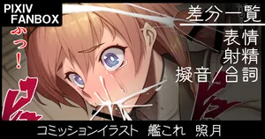 [ジョニー] コミッションイラスト 艦これ 照月