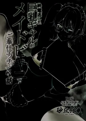 [Sakyu Syogun (Ksyum)] 終電逃したギャルがメイドビキニでご奉仕エッチしてくれた話 [Digital]