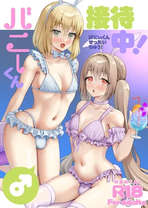 [Yupiteru (Jomo)] Bunny-kun Settai-chuu! [English] [mysterymeat3] [Digital]