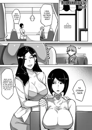 [leiji] My Parasyte Mother Ch. 2 | [leiji] Моя Мама Паразит Роз. 2 [Ukrainian]