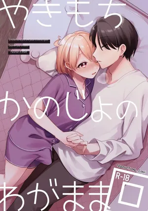 [Toketa Ice no Futa no Ura (Sakuraba Rokusuke)] Yakimochi Kanojo no Wagamama Kai | Le moment où ma petite amie jalouse est devenue égoïste [French] [Lopxi]