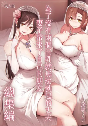 [Shimapan (Tachibana Omina)] Kyonyuu ga 2 Nin Inai to Bokkishinai Otto no Tame ni Tomodachi o Tsuretekita Tsuma Soushuuhen｜為了沒有兩個巨乳就無法勃起的丈夫妻子帶來了自己的朋友總集篇 [Chinese] [Decensored] [Digital]