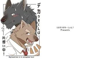 [Tobikiri Kemotion! (hrk)] Deka Kemo-kun wa Kataomoichuu!1-3 | Big-beast-kun is in unrequited love!1-3 [Japanese] [Digital]