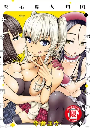 阿達曼石的魔女們 [今井ユウ] アダマスの魔女たち