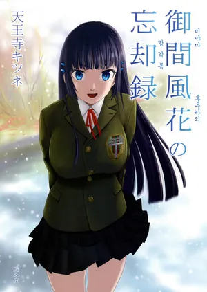 (C93) [Tennouji Kitsune] 미야마 후우카의 망각록