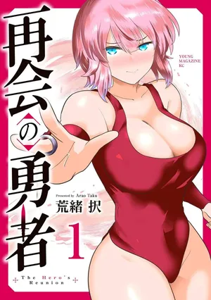 [荒緒択] 再会的勇者 第01巻