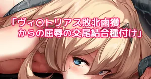 [おー] ヴィ〇トリアス敗北鹵獲からの屈辱の交尾結合種付け (艦隊これくしょん -艦これ-)