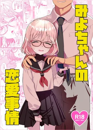 (COMITIA154) [Tenkomori Tei (Tenpura Komoro)] Miyo-chan no Ren'ai Jijō [Digital]