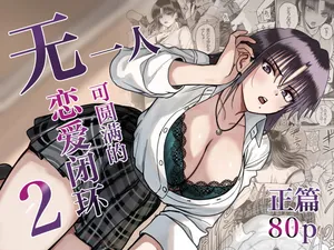 [cabin] Zenin Mukuwarenai Harem 2 | 无一人可圆满的恋爱闭环 2 [Chinese] [白杨汉化组]